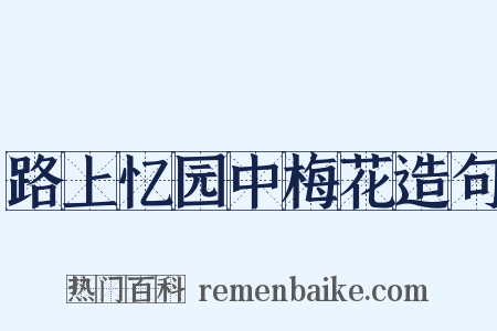 路上忆园中梅花造句是什么意思的图片